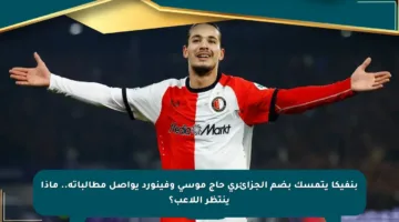 بنفيكا يتمسك بضم الجزائري حاج موسى وفينورد يواصل مطالباته.. ماذا ينتظر اللاعب؟